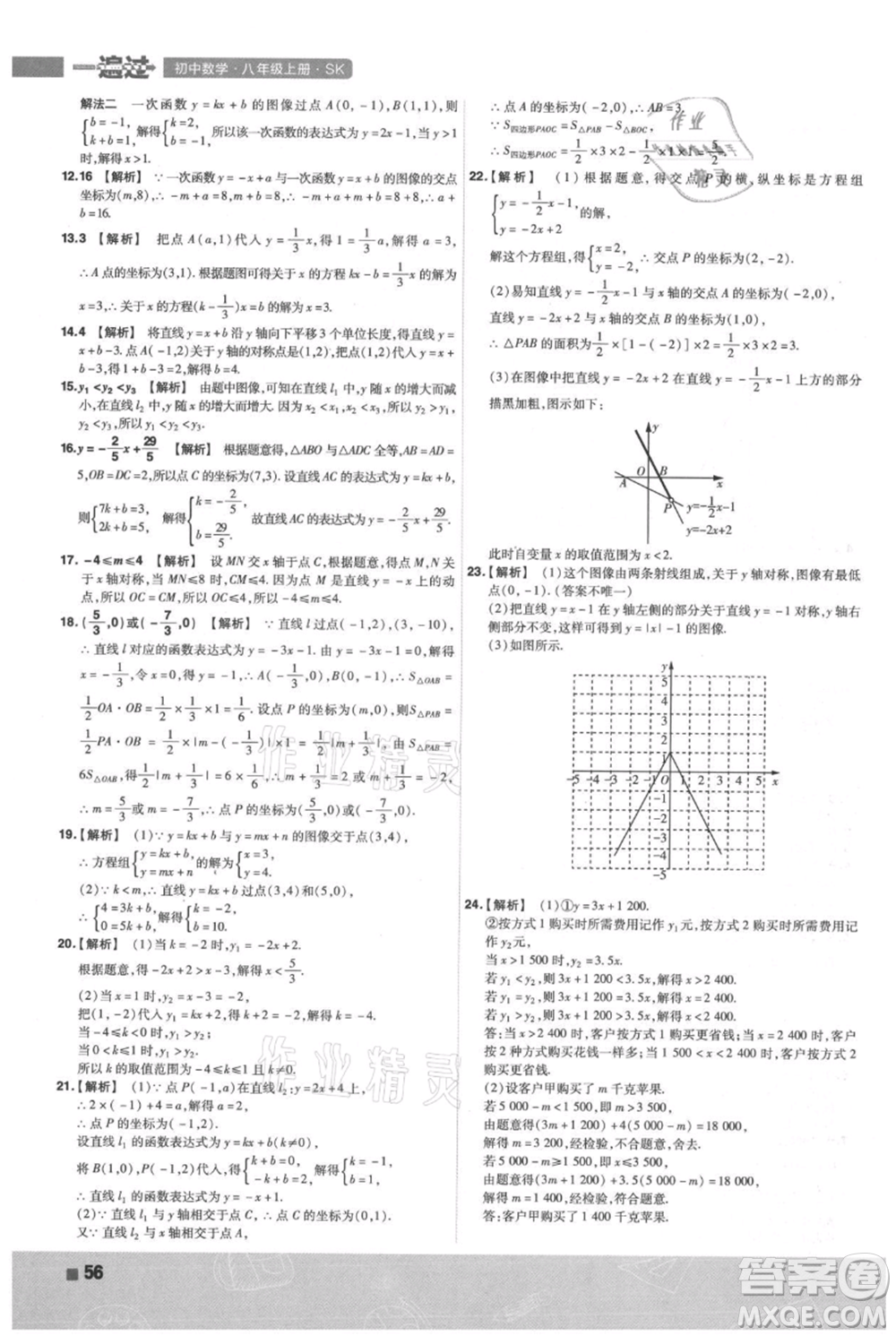南京師范大學(xué)出版社2021一遍過(guò)八年級(jí)上冊(cè)數(shù)學(xué)蘇科版參考答案