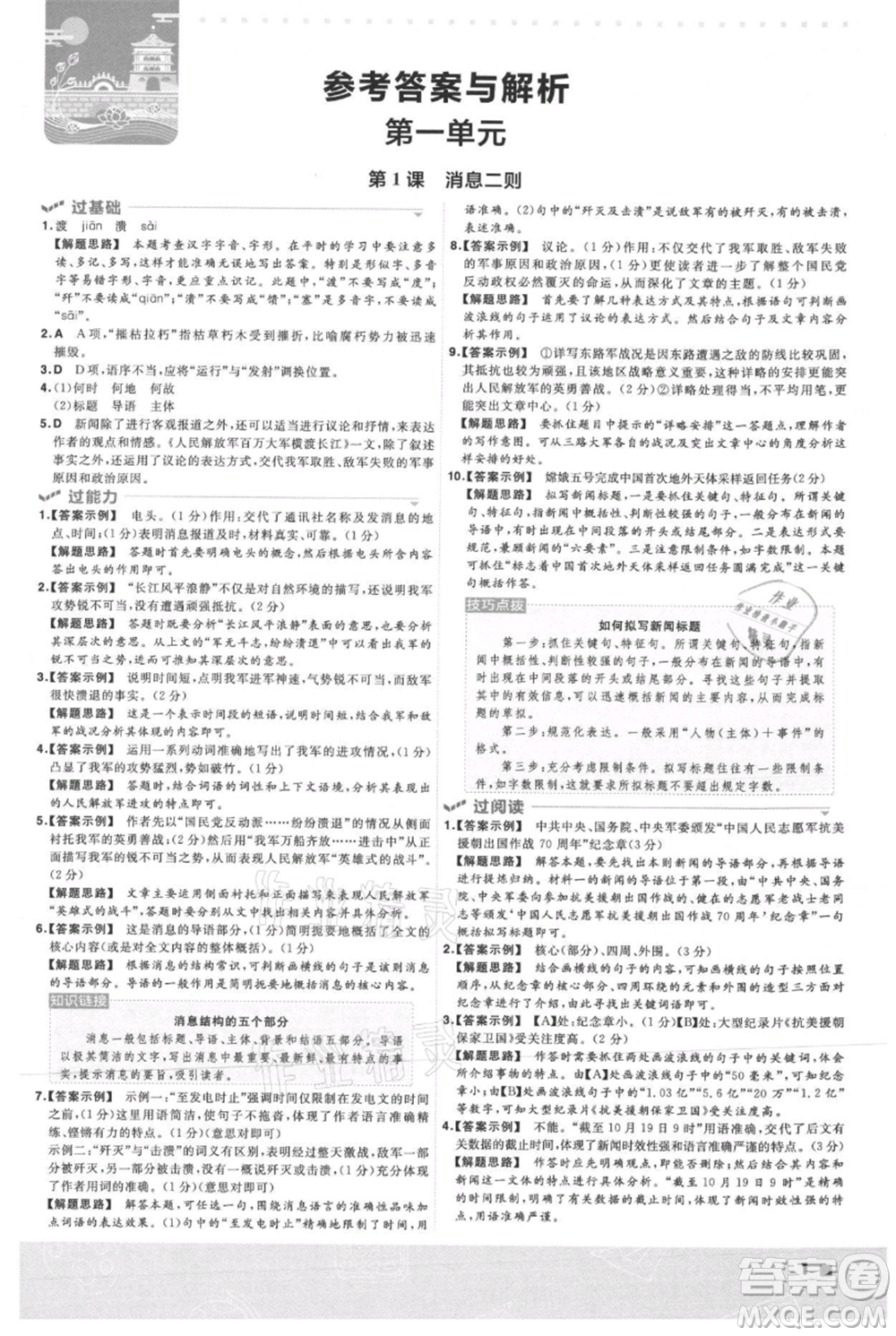 南京師范大學(xué)出版社2021一遍過(guò)八年級(jí)上冊(cè)語(yǔ)文人教版參考答案