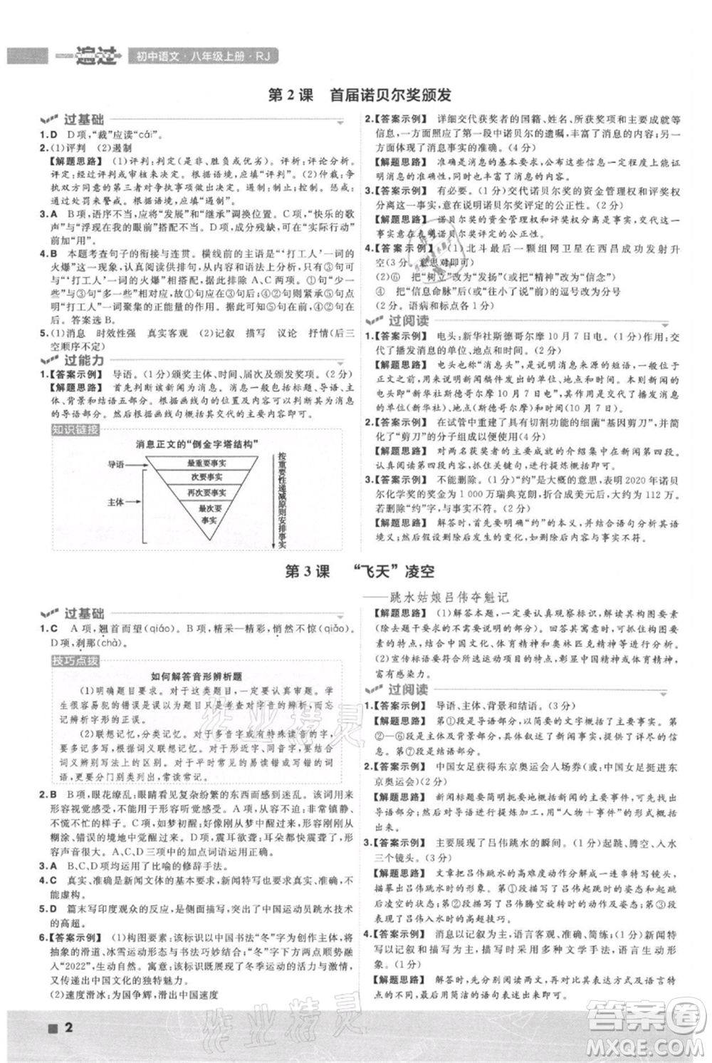 南京師范大學(xué)出版社2021一遍過(guò)八年級(jí)上冊(cè)語(yǔ)文人教版參考答案