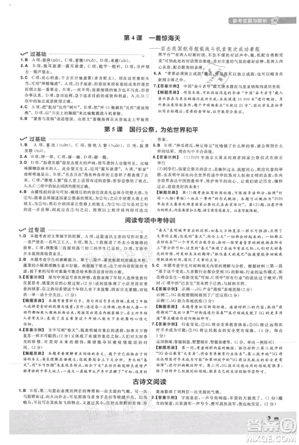 南京師范大學(xué)出版社2021一遍過(guò)八年級(jí)上冊(cè)語(yǔ)文人教版參考答案