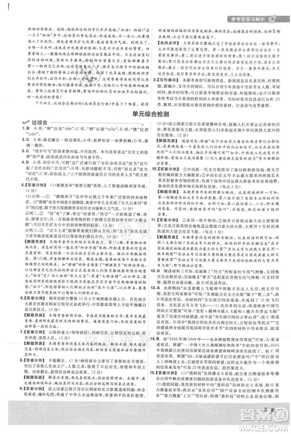 南京師范大學(xué)出版社2021一遍過(guò)八年級(jí)上冊(cè)語(yǔ)文人教版參考答案