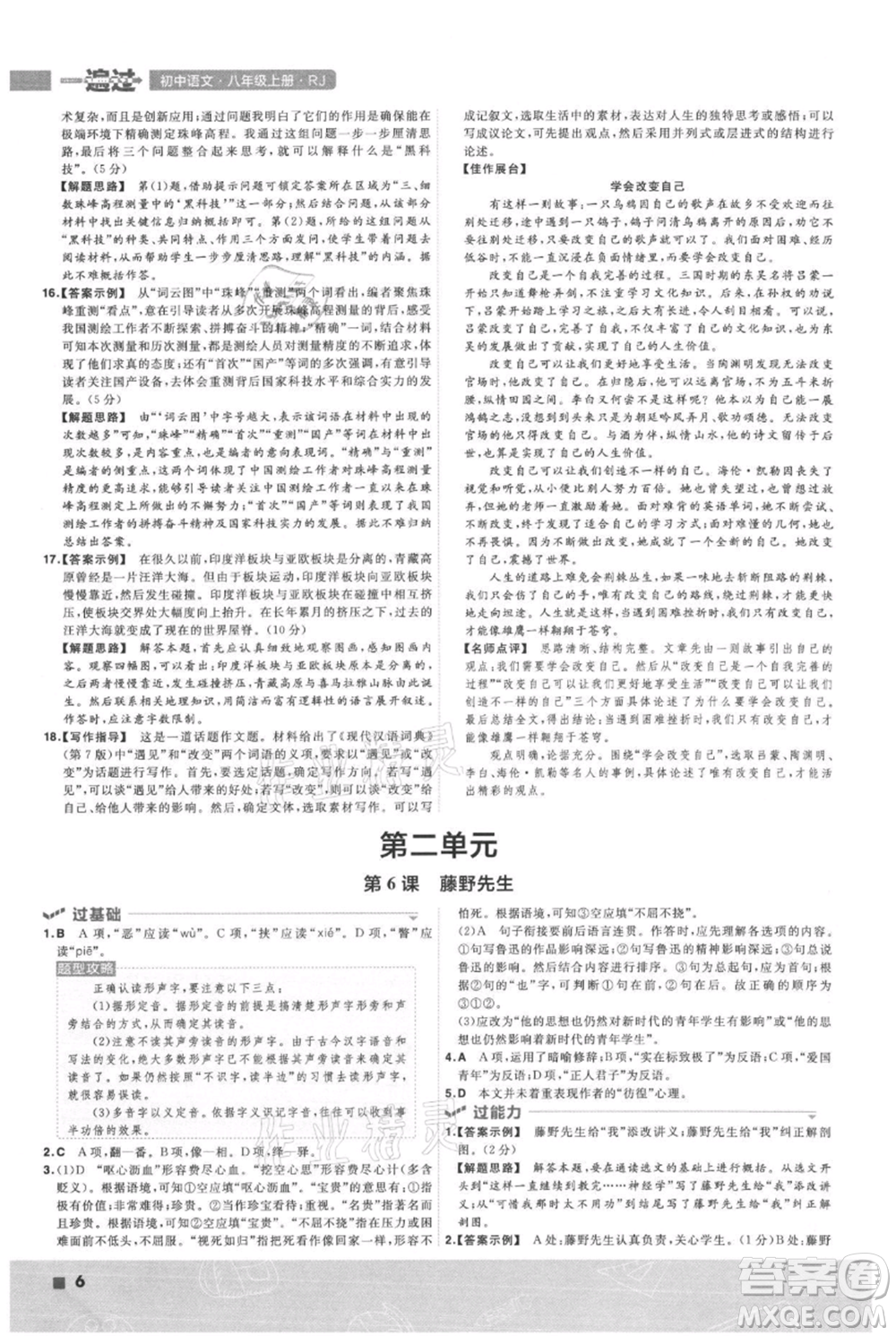 南京師范大學(xué)出版社2021一遍過(guò)八年級(jí)上冊(cè)語(yǔ)文人教版參考答案