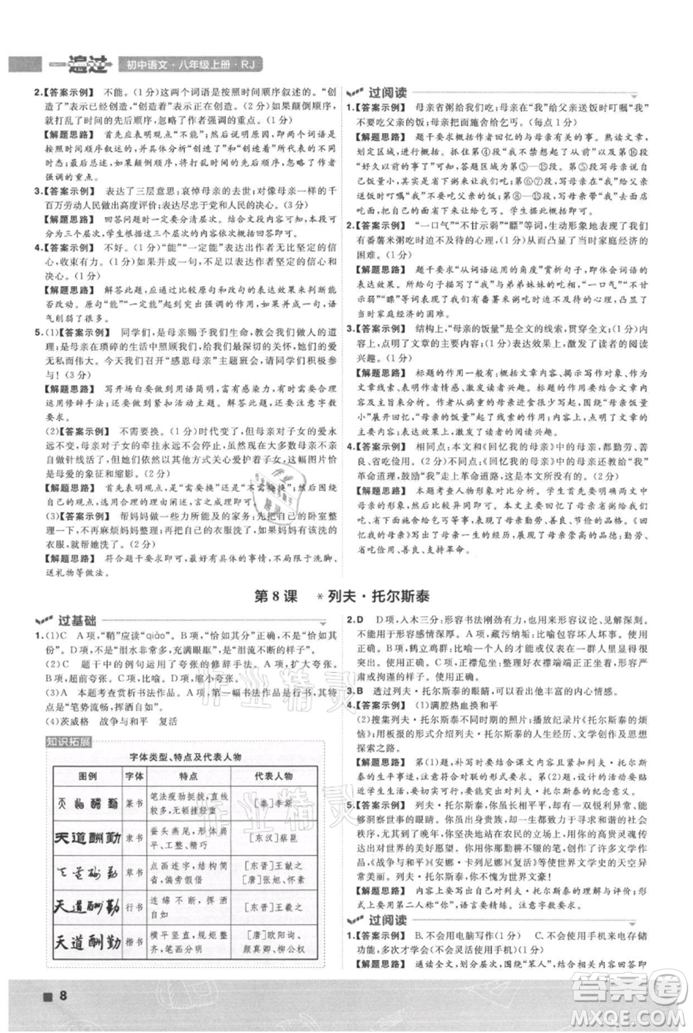 南京師范大學(xué)出版社2021一遍過(guò)八年級(jí)上冊(cè)語(yǔ)文人教版參考答案