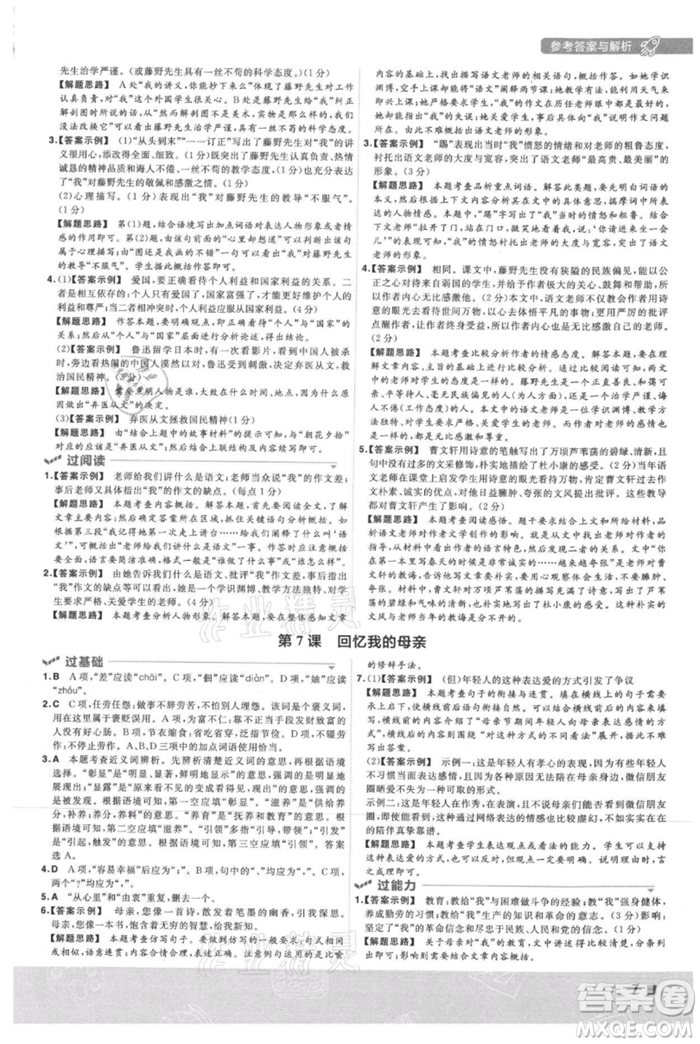 南京師范大學(xué)出版社2021一遍過(guò)八年級(jí)上冊(cè)語(yǔ)文人教版參考答案