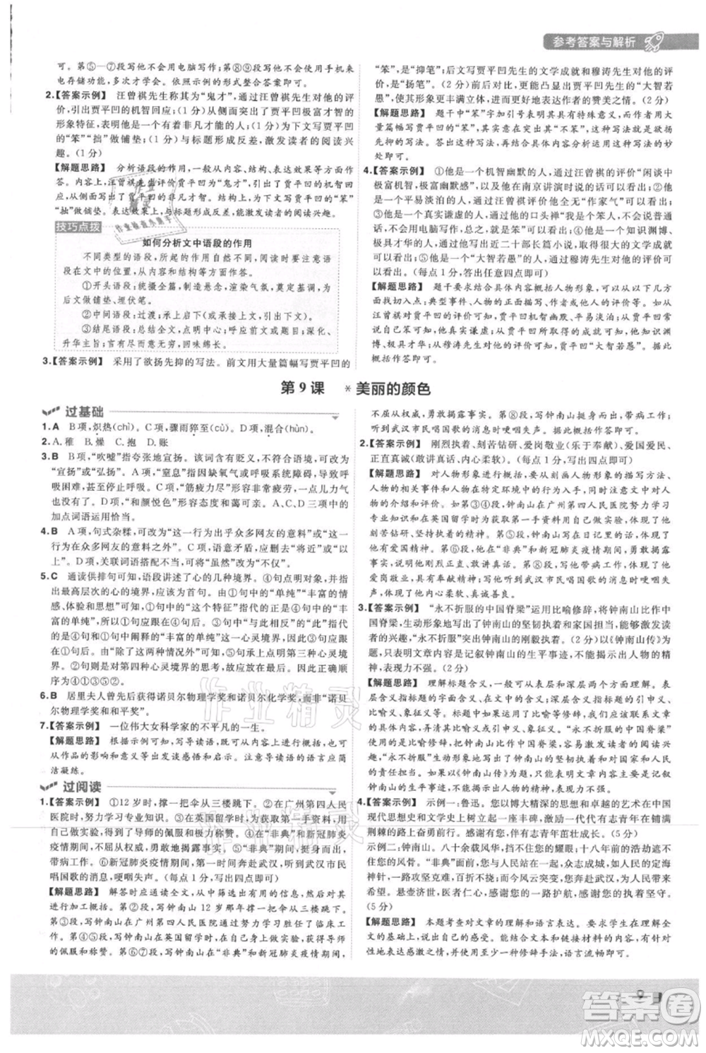 南京師范大學(xué)出版社2021一遍過(guò)八年級(jí)上冊(cè)語(yǔ)文人教版參考答案
