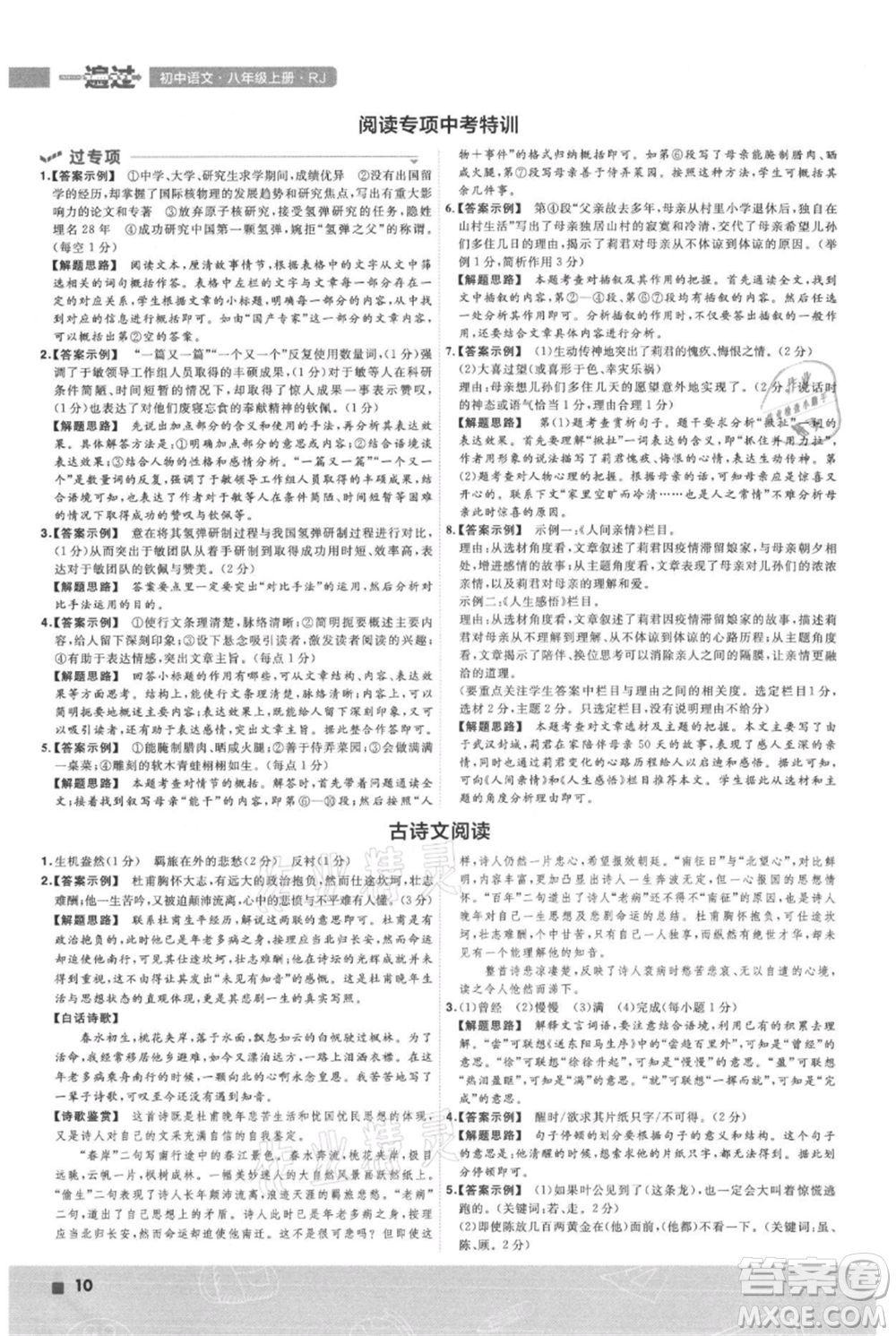 南京師范大學(xué)出版社2021一遍過(guò)八年級(jí)上冊(cè)語(yǔ)文人教版參考答案