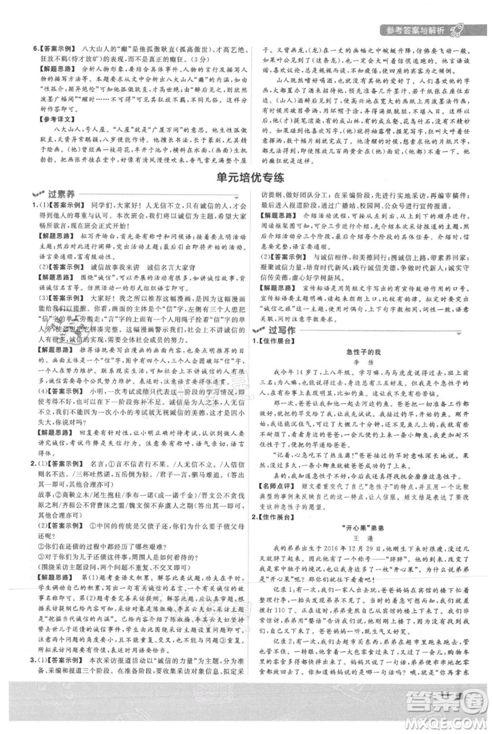 南京師范大學(xué)出版社2021一遍過(guò)八年級(jí)上冊(cè)語(yǔ)文人教版參考答案