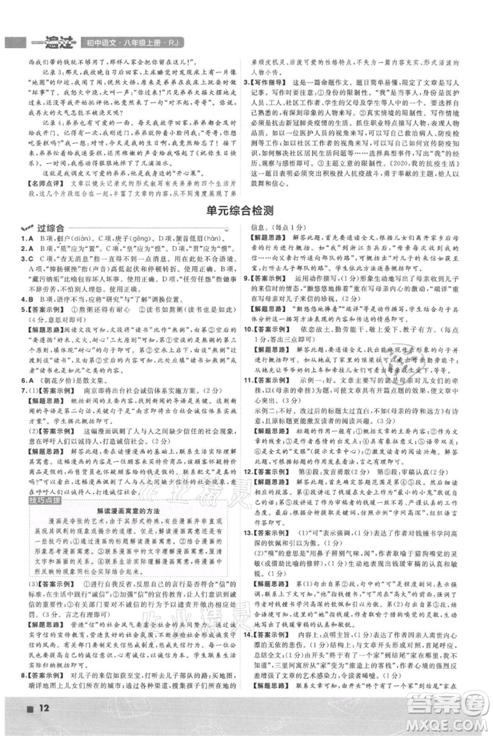南京師范大學(xué)出版社2021一遍過(guò)八年級(jí)上冊(cè)語(yǔ)文人教版參考答案