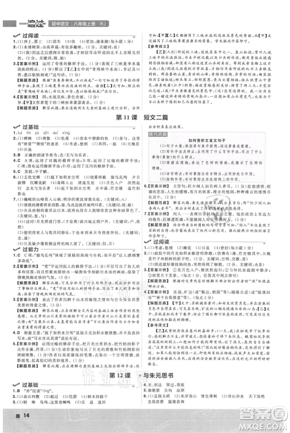 南京師范大學(xué)出版社2021一遍過(guò)八年級(jí)上冊(cè)語(yǔ)文人教版參考答案