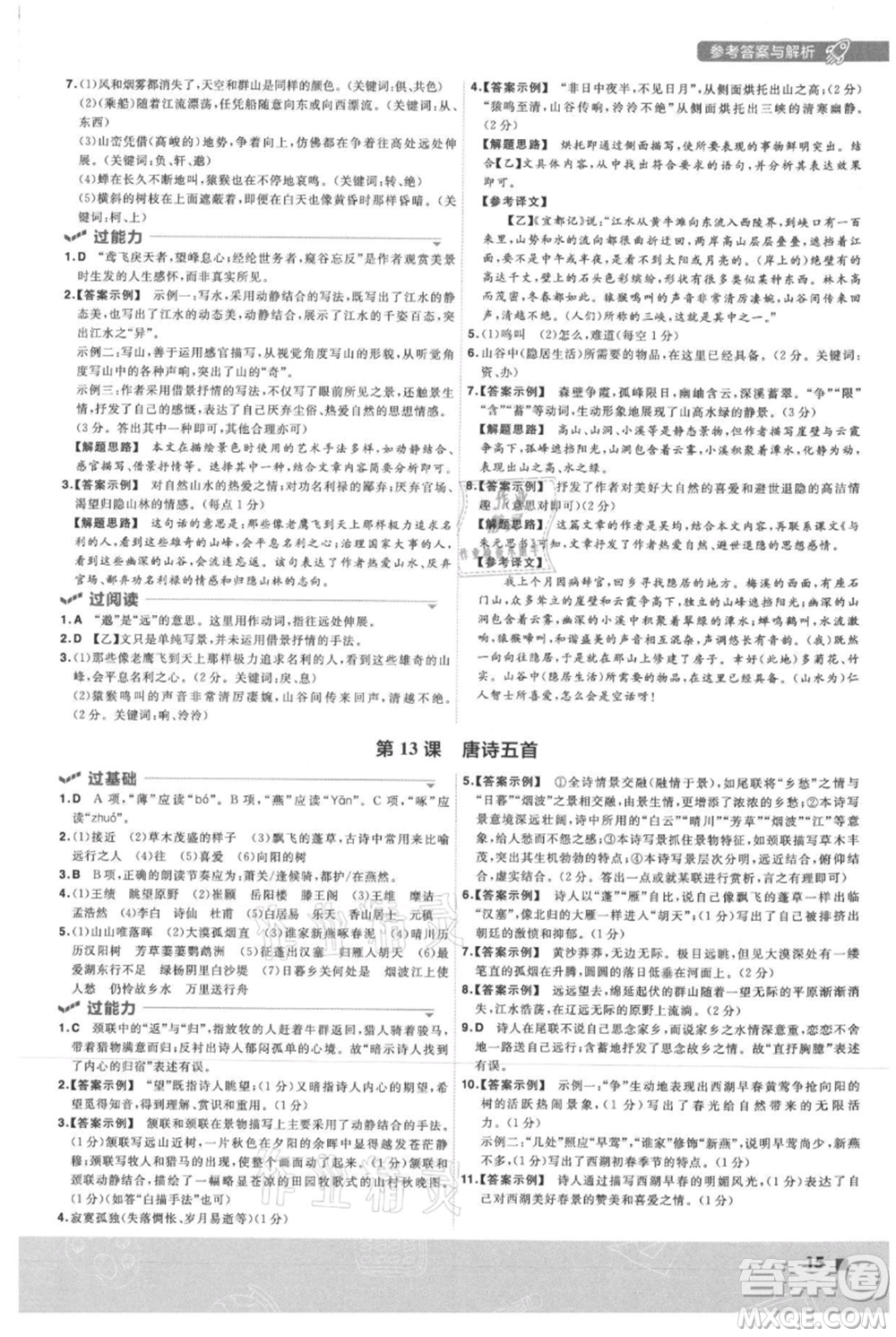 南京師范大學(xué)出版社2021一遍過(guò)八年級(jí)上冊(cè)語(yǔ)文人教版參考答案