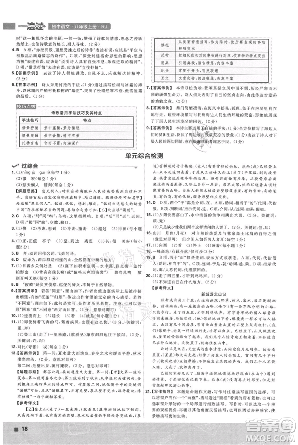南京師范大學(xué)出版社2021一遍過(guò)八年級(jí)上冊(cè)語(yǔ)文人教版參考答案