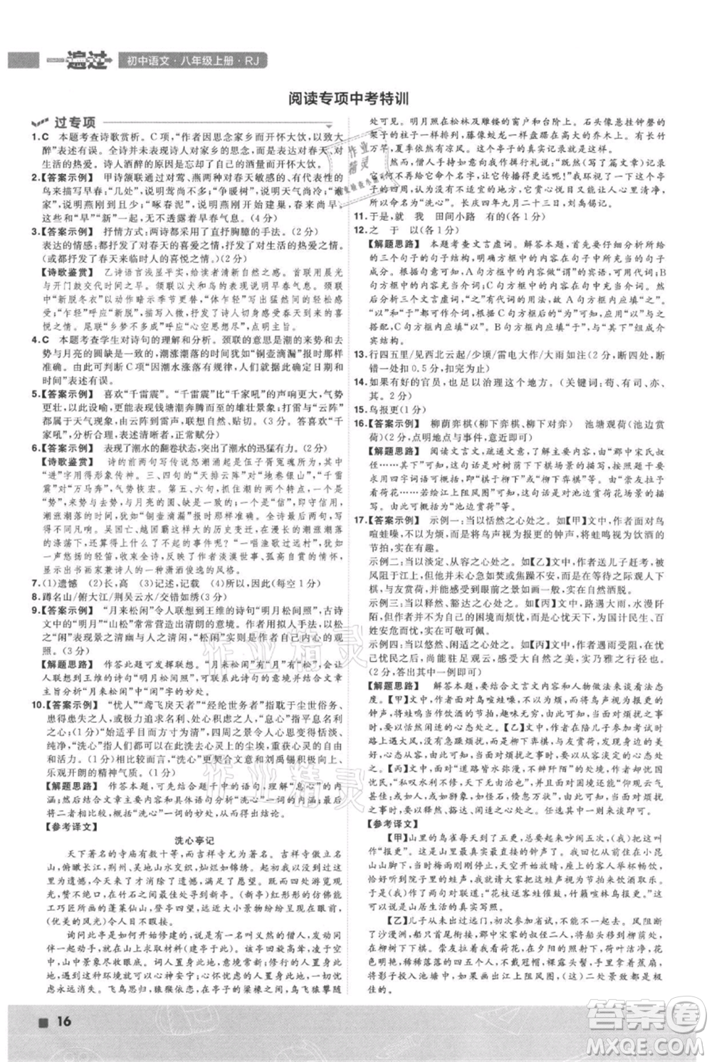 南京師范大學(xué)出版社2021一遍過(guò)八年級(jí)上冊(cè)語(yǔ)文人教版參考答案