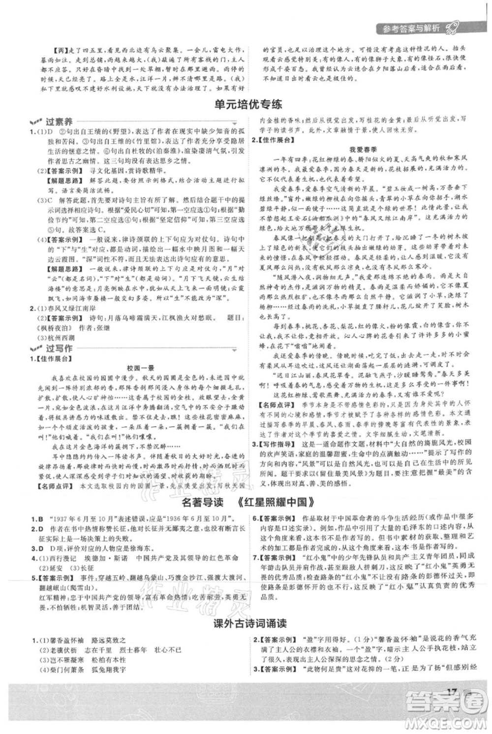 南京師范大學(xué)出版社2021一遍過(guò)八年級(jí)上冊(cè)語(yǔ)文人教版參考答案