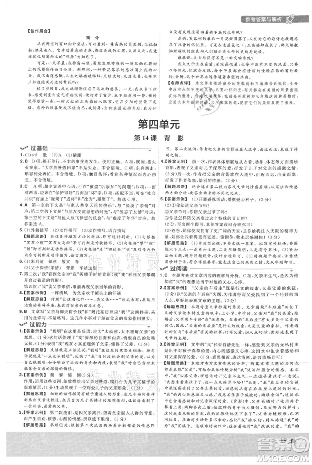 南京師范大學(xué)出版社2021一遍過(guò)八年級(jí)上冊(cè)語(yǔ)文人教版參考答案