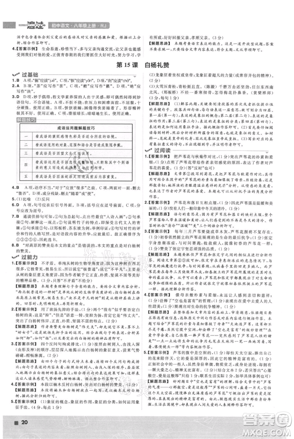 南京師范大學(xué)出版社2021一遍過(guò)八年級(jí)上冊(cè)語(yǔ)文人教版參考答案