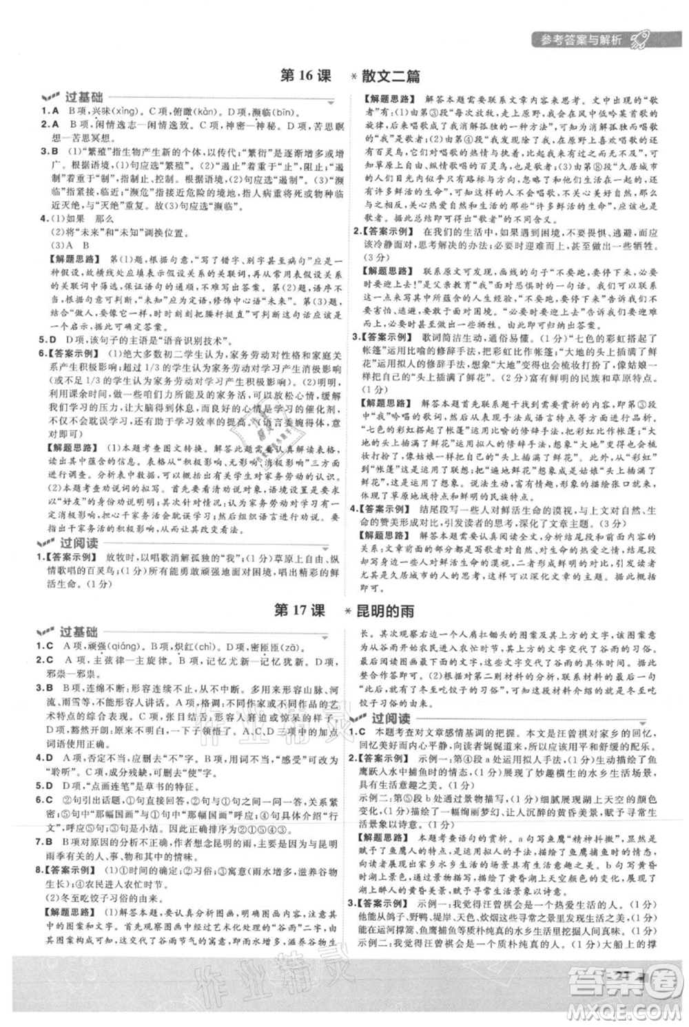 南京師范大學(xué)出版社2021一遍過(guò)八年級(jí)上冊(cè)語(yǔ)文人教版參考答案