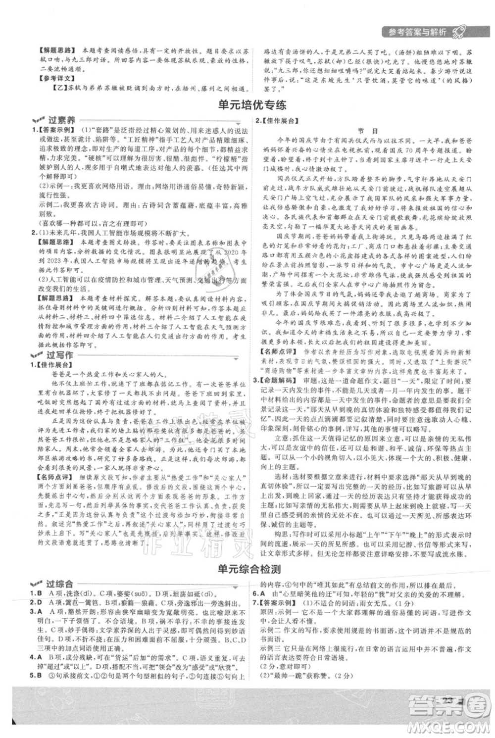 南京師范大學(xué)出版社2021一遍過(guò)八年級(jí)上冊(cè)語(yǔ)文人教版參考答案