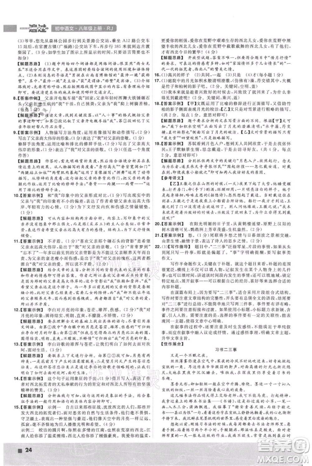 南京師范大學(xué)出版社2021一遍過(guò)八年級(jí)上冊(cè)語(yǔ)文人教版參考答案