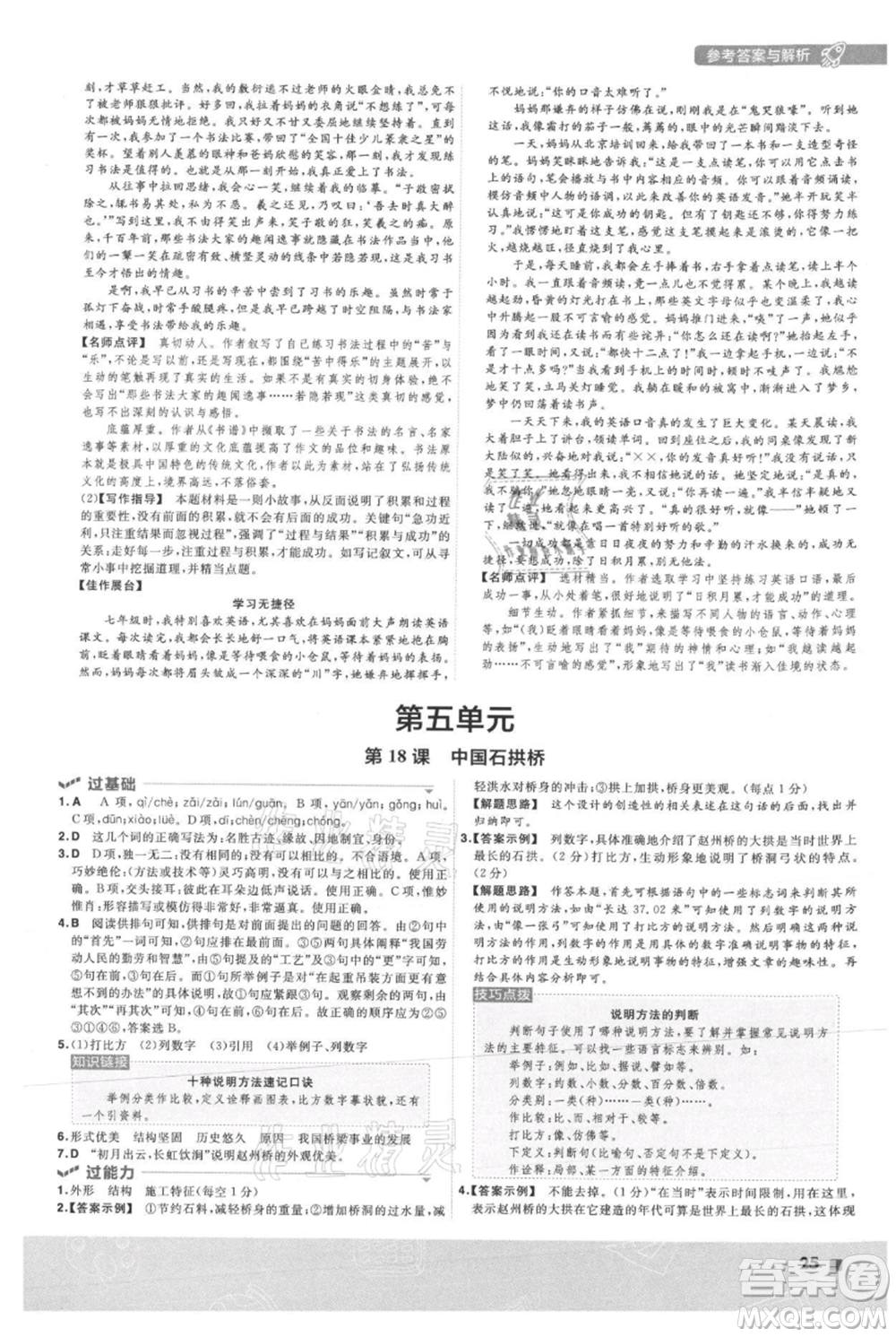 南京師范大學(xué)出版社2021一遍過(guò)八年級(jí)上冊(cè)語(yǔ)文人教版參考答案