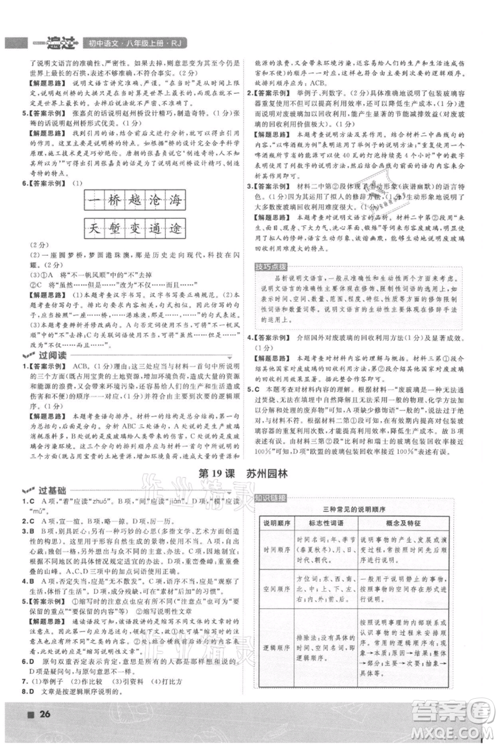 南京師范大學(xué)出版社2021一遍過(guò)八年級(jí)上冊(cè)語(yǔ)文人教版參考答案