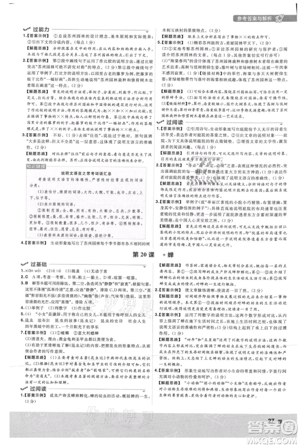 南京師范大學(xué)出版社2021一遍過(guò)八年級(jí)上冊(cè)語(yǔ)文人教版參考答案