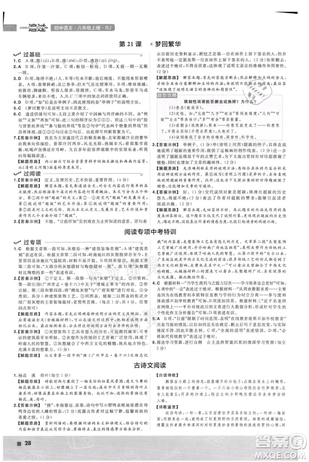 南京師范大學(xué)出版社2021一遍過(guò)八年級(jí)上冊(cè)語(yǔ)文人教版參考答案