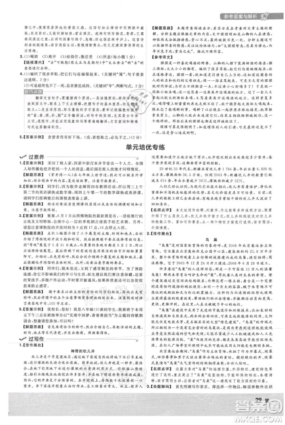 南京師范大學(xué)出版社2021一遍過(guò)八年級(jí)上冊(cè)語(yǔ)文人教版參考答案