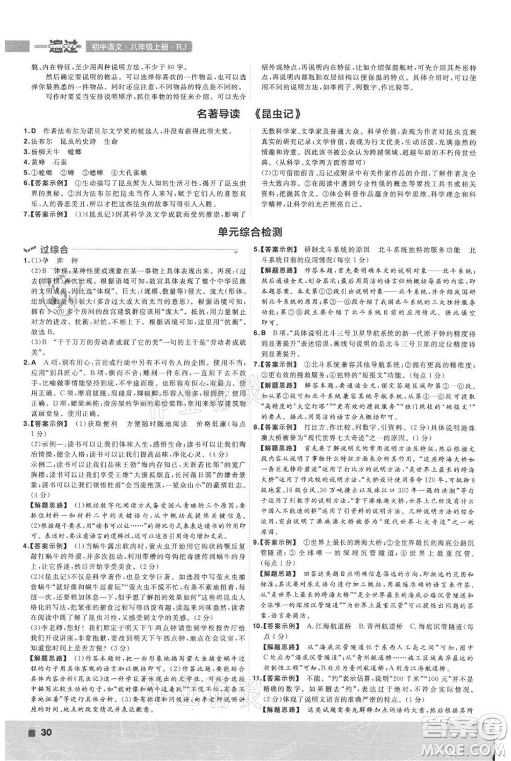 南京師范大學(xué)出版社2021一遍過(guò)八年級(jí)上冊(cè)語(yǔ)文人教版參考答案