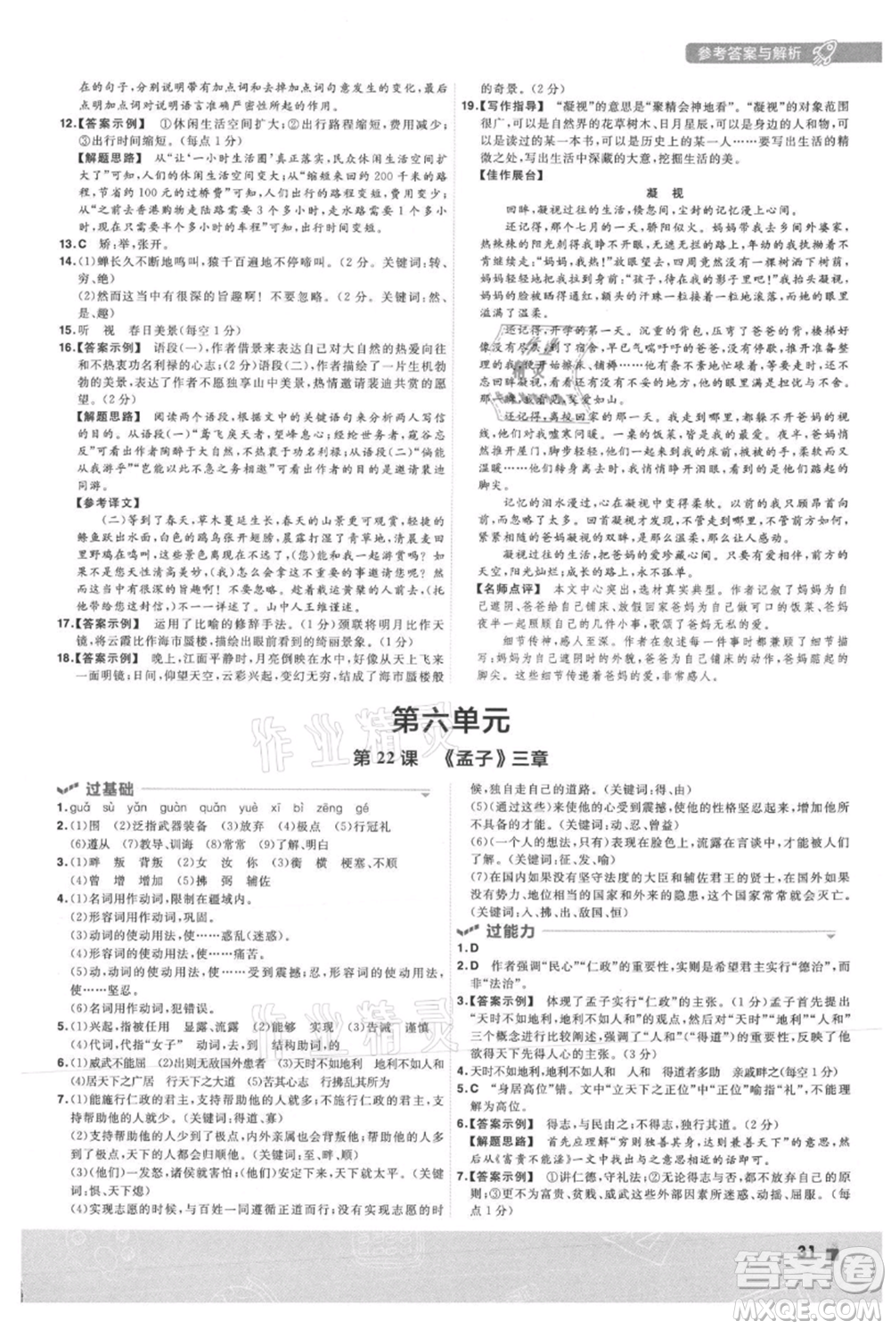 南京師范大學(xué)出版社2021一遍過(guò)八年級(jí)上冊(cè)語(yǔ)文人教版參考答案