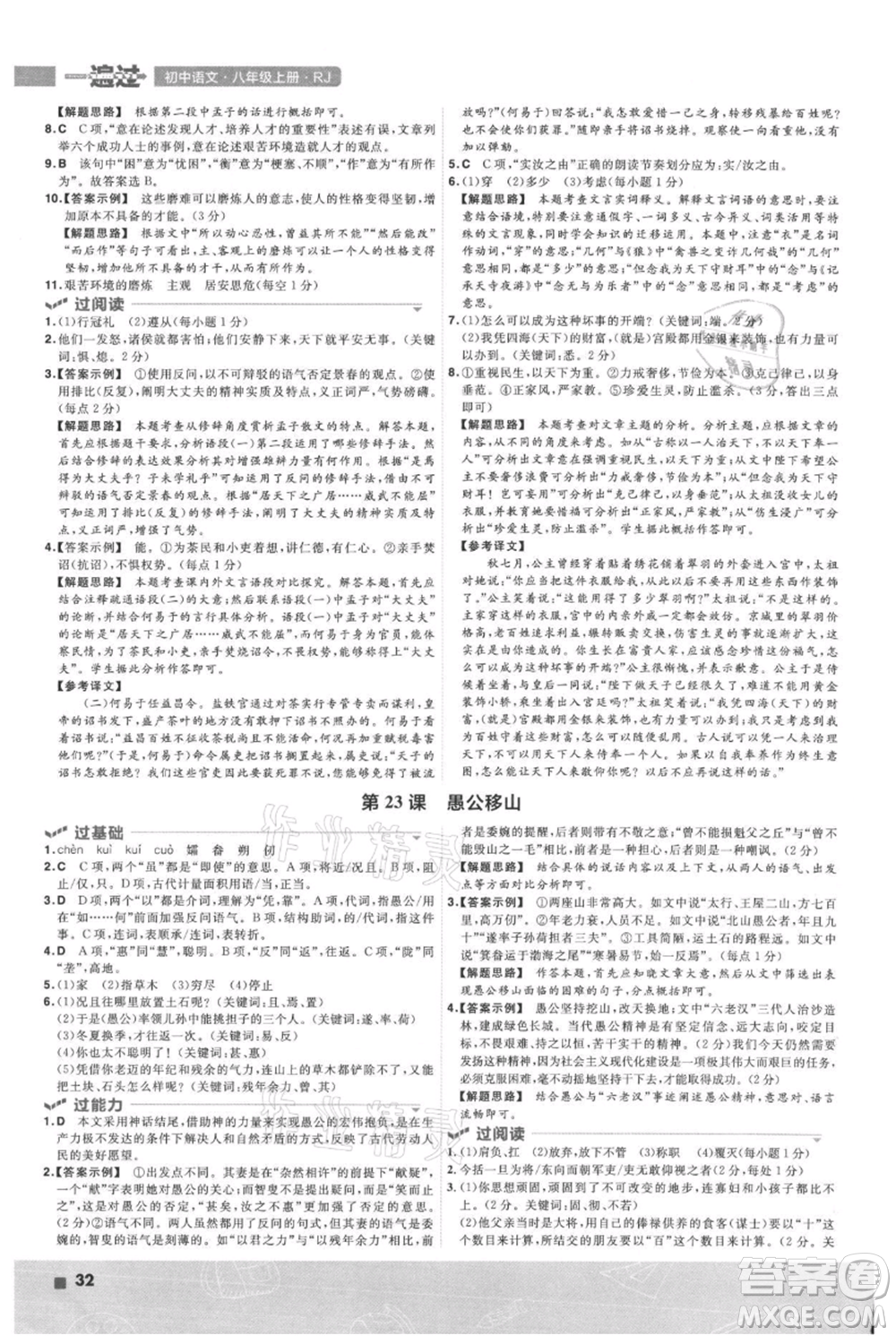 南京師范大學(xué)出版社2021一遍過(guò)八年級(jí)上冊(cè)語(yǔ)文人教版參考答案