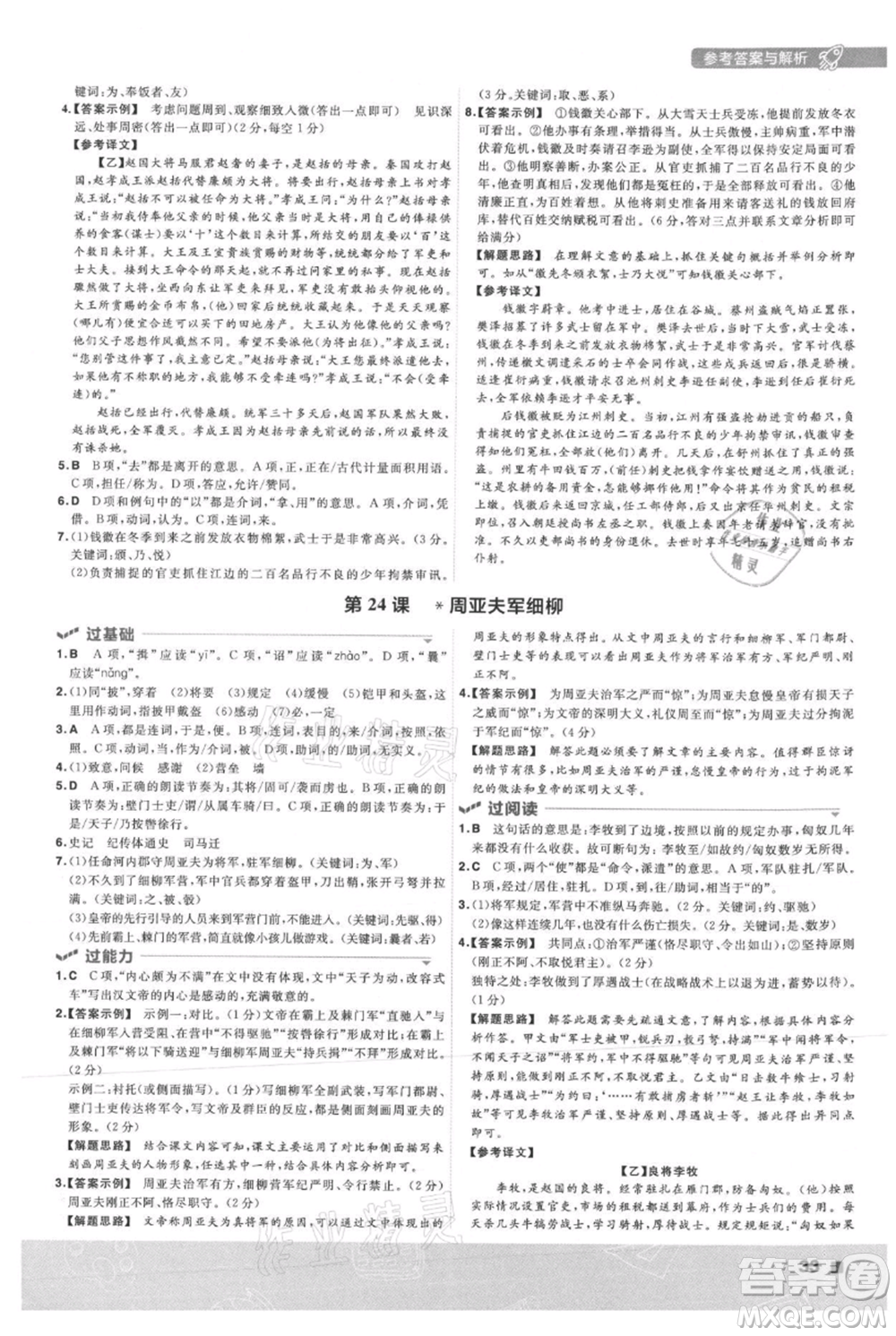 南京師范大學(xué)出版社2021一遍過(guò)八年級(jí)上冊(cè)語(yǔ)文人教版參考答案