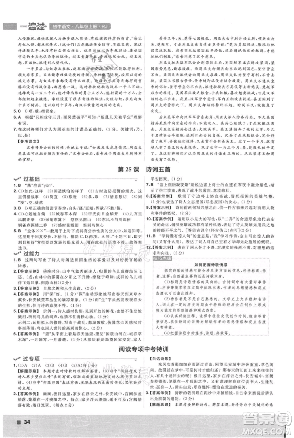 南京師范大學(xué)出版社2021一遍過(guò)八年級(jí)上冊(cè)語(yǔ)文人教版參考答案