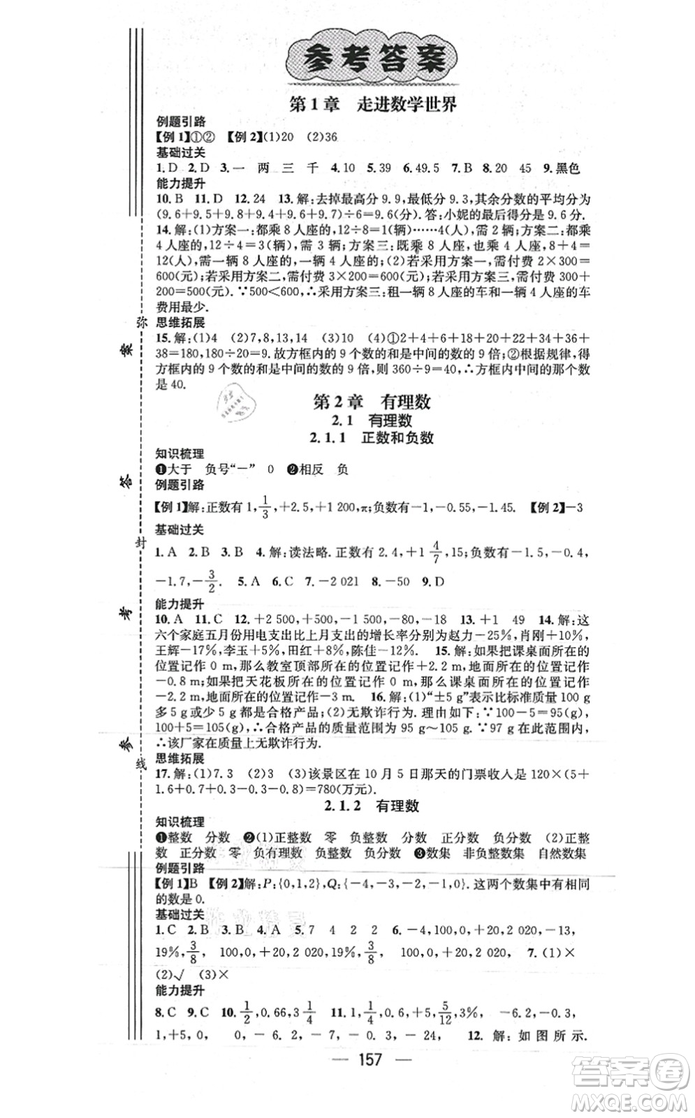 廣東經(jīng)濟(jì)出版社2021名師測控七年級數(shù)學(xué)上冊華師版答案