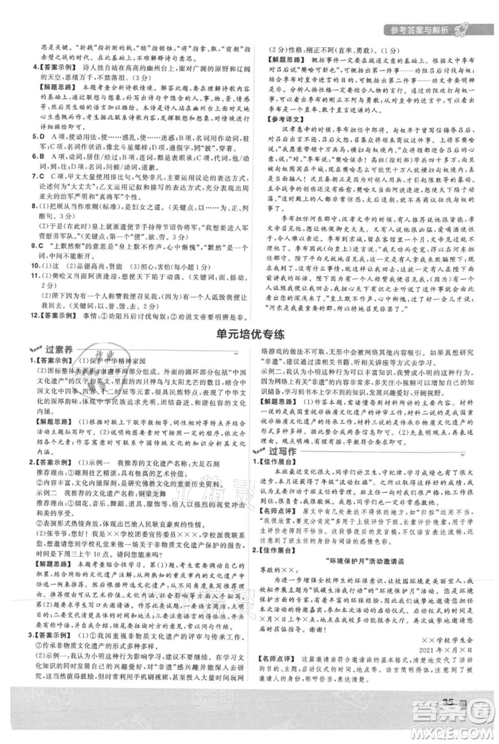 南京師范大學(xué)出版社2021一遍過(guò)八年級(jí)上冊(cè)語(yǔ)文人教版參考答案