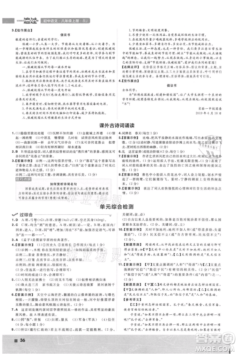 南京師范大學(xué)出版社2021一遍過(guò)八年級(jí)上冊(cè)語(yǔ)文人教版參考答案