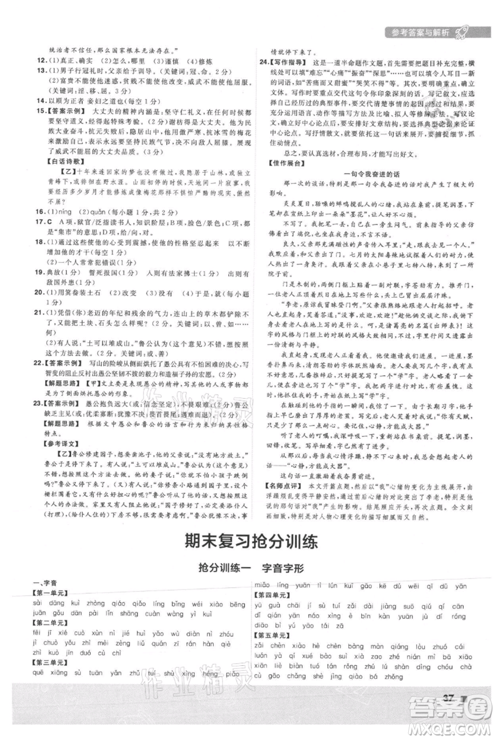 南京師范大學(xué)出版社2021一遍過(guò)八年級(jí)上冊(cè)語(yǔ)文人教版參考答案