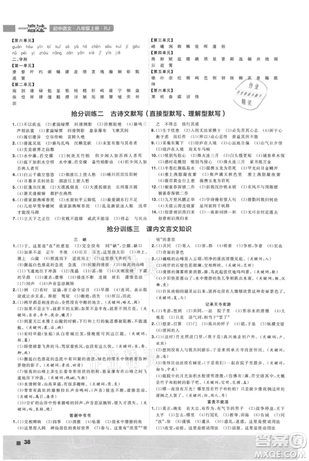 南京師范大學(xué)出版社2021一遍過(guò)八年級(jí)上冊(cè)語(yǔ)文人教版參考答案