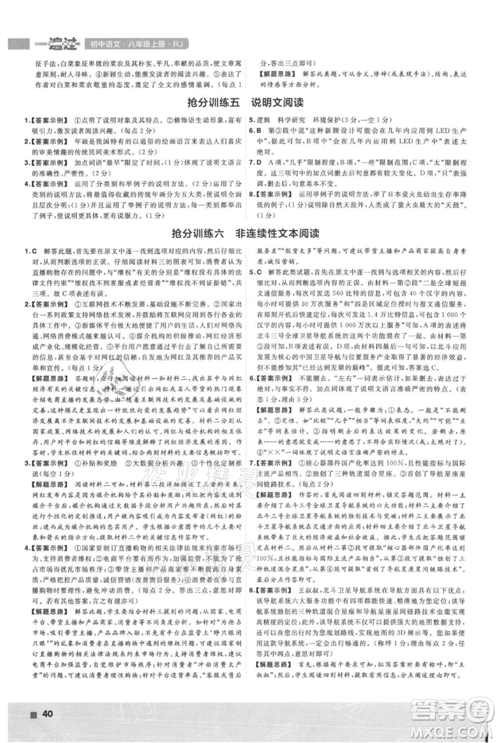 南京師范大學(xué)出版社2021一遍過(guò)八年級(jí)上冊(cè)語(yǔ)文人教版參考答案