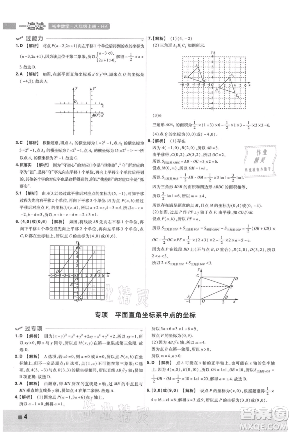 南京師范大學(xué)出版社2021一遍過(guò)八年級(jí)上冊(cè)數(shù)學(xué)滬科版參考答案