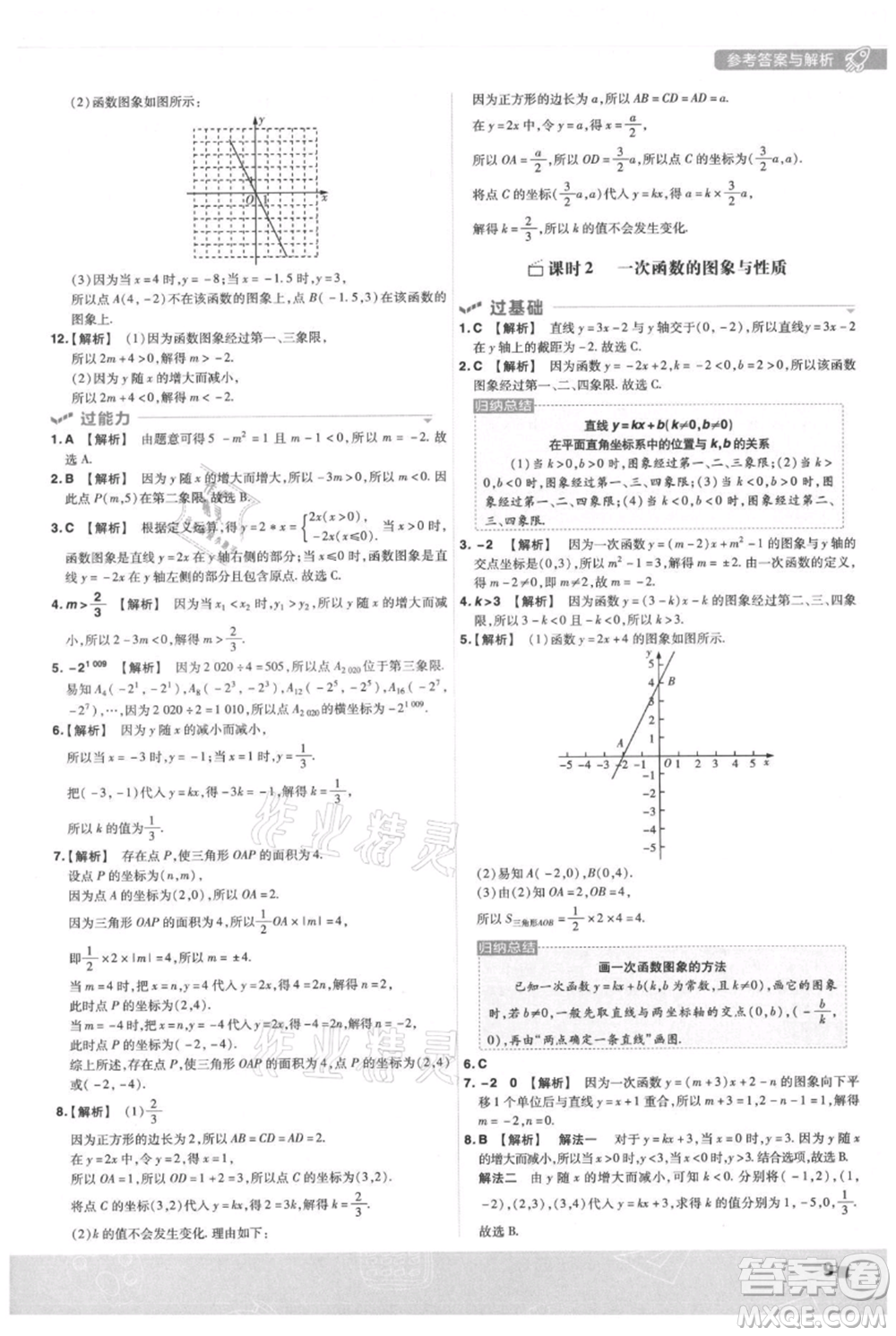 南京師范大學(xué)出版社2021一遍過(guò)八年級(jí)上冊(cè)數(shù)學(xué)滬科版參考答案
