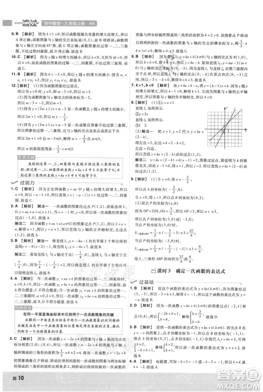 南京師范大學(xué)出版社2021一遍過(guò)八年級(jí)上冊(cè)數(shù)學(xué)滬科版參考答案