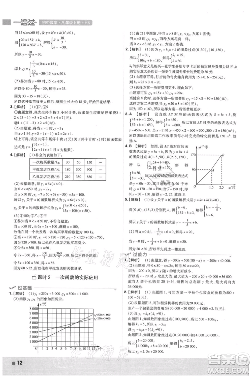 南京師范大學(xué)出版社2021一遍過(guò)八年級(jí)上冊(cè)數(shù)學(xué)滬科版參考答案