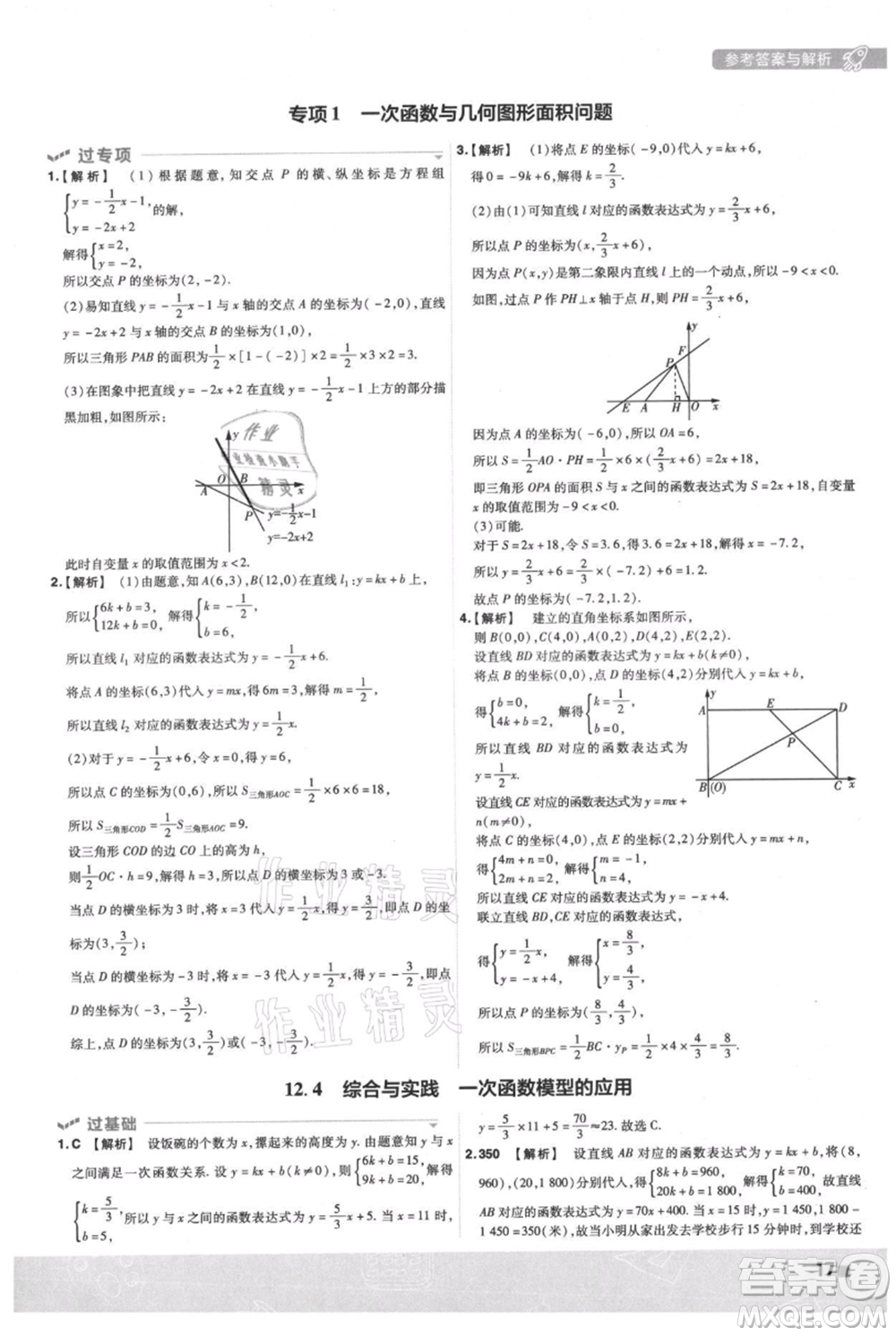 南京師范大學(xué)出版社2021一遍過(guò)八年級(jí)上冊(cè)數(shù)學(xué)滬科版參考答案