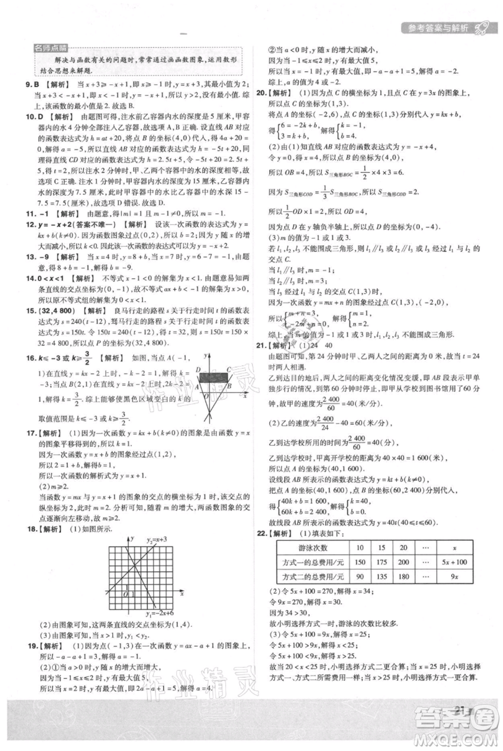 南京師范大學(xué)出版社2021一遍過(guò)八年級(jí)上冊(cè)數(shù)學(xué)滬科版參考答案