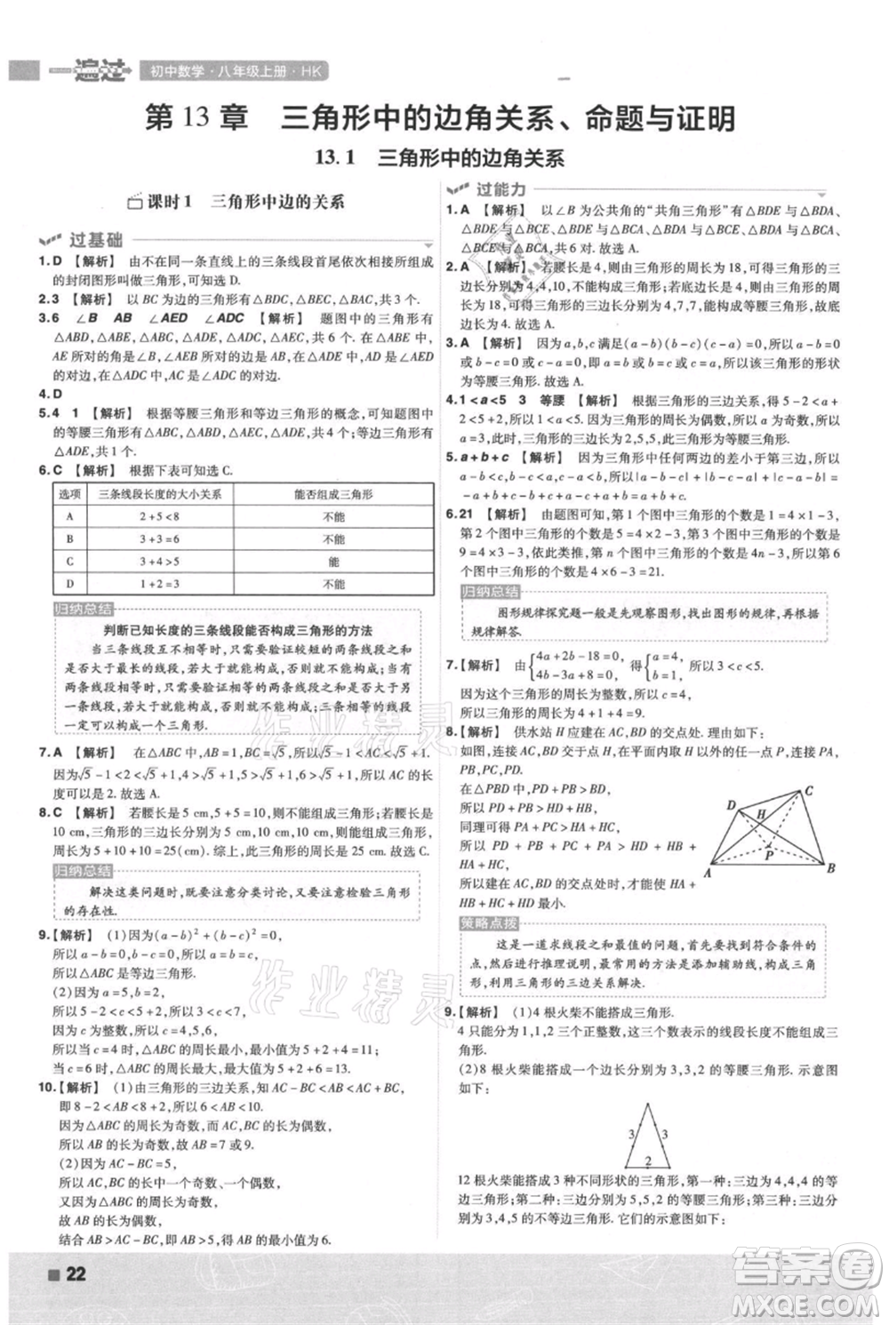 南京師范大學(xué)出版社2021一遍過(guò)八年級(jí)上冊(cè)數(shù)學(xué)滬科版參考答案