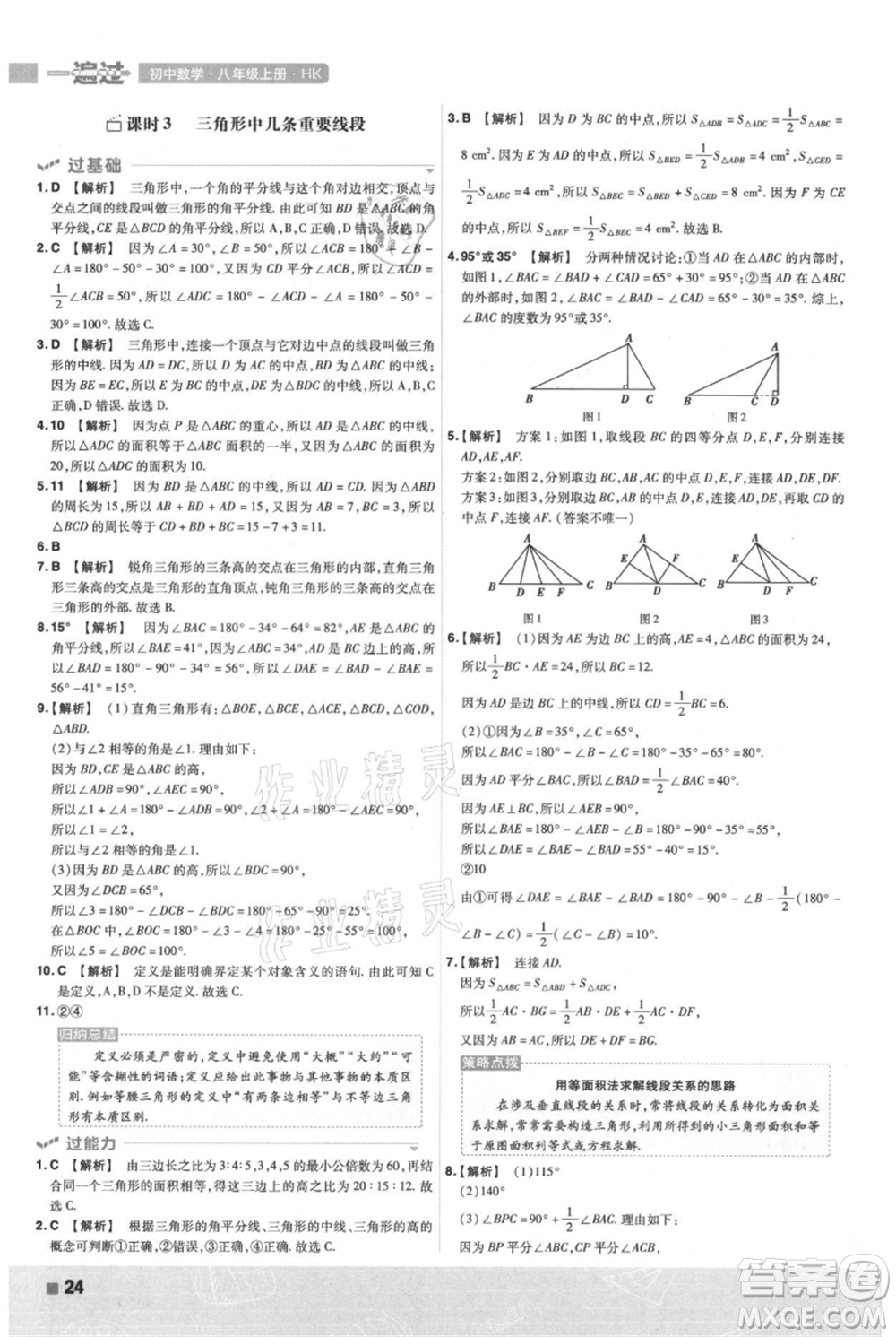 南京師范大學(xué)出版社2021一遍過(guò)八年級(jí)上冊(cè)數(shù)學(xué)滬科版參考答案