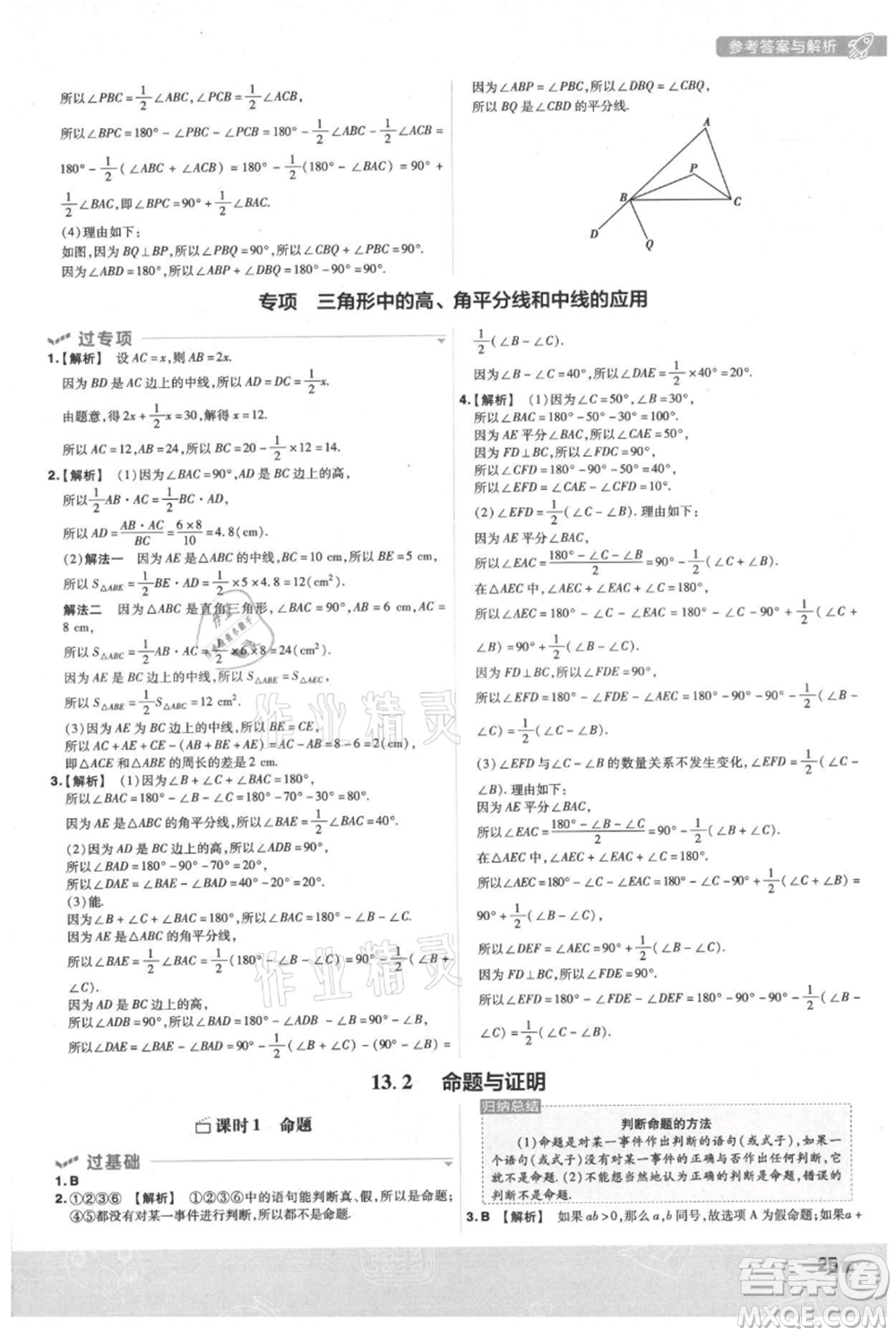 南京師范大學(xué)出版社2021一遍過(guò)八年級(jí)上冊(cè)數(shù)學(xué)滬科版參考答案