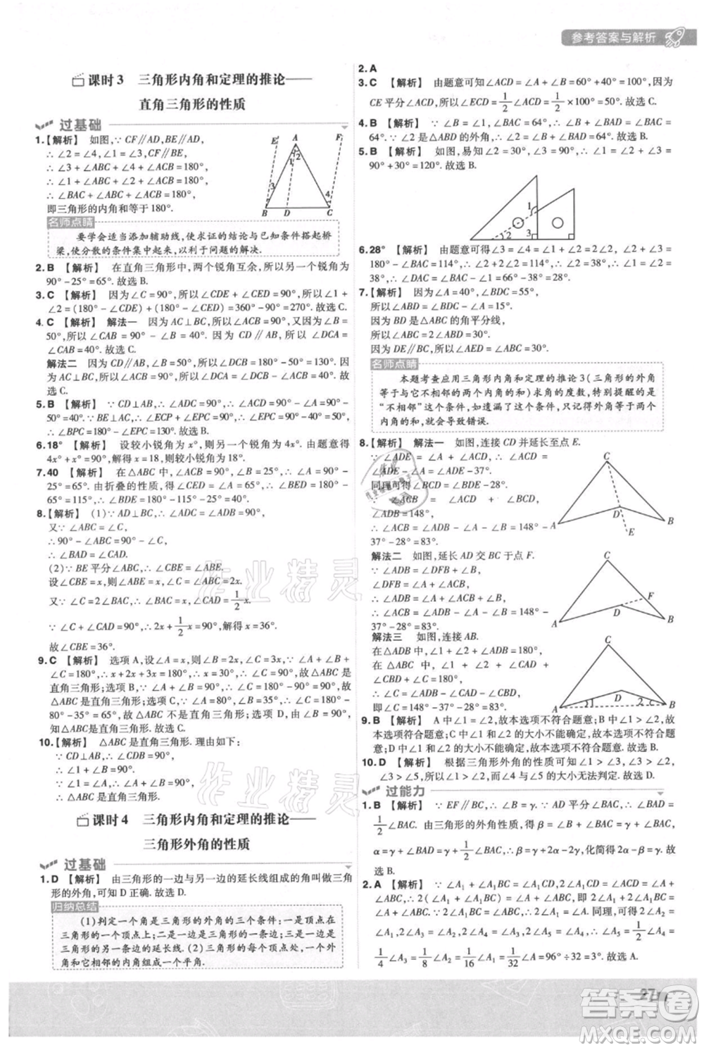 南京師范大學(xué)出版社2021一遍過(guò)八年級(jí)上冊(cè)數(shù)學(xué)滬科版參考答案