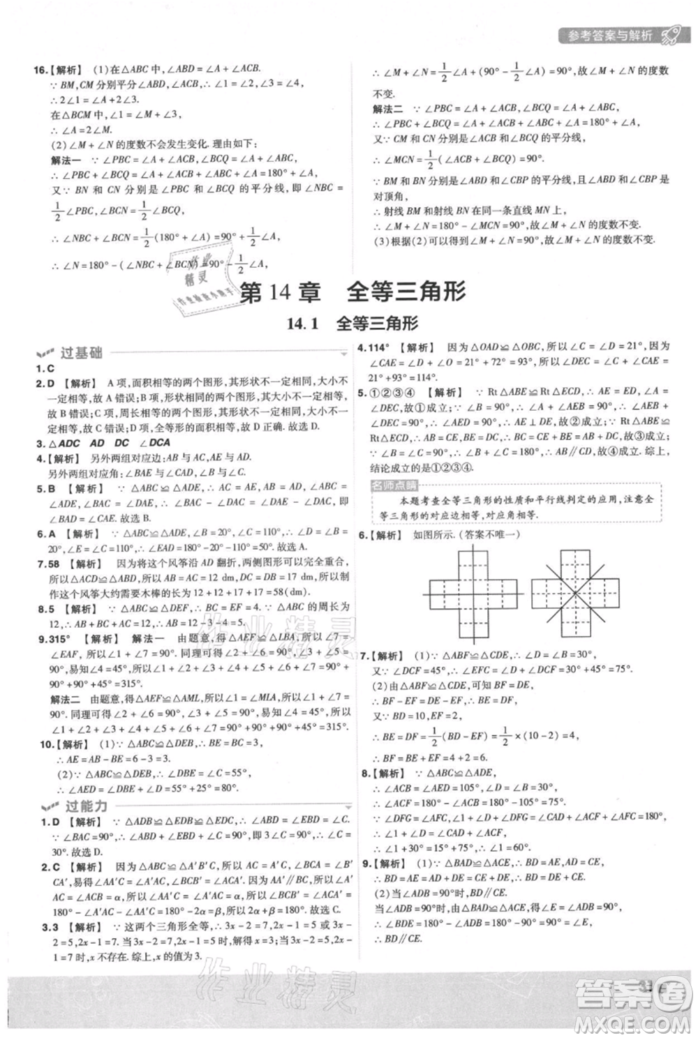 南京師范大學(xué)出版社2021一遍過(guò)八年級(jí)上冊(cè)數(shù)學(xué)滬科版參考答案