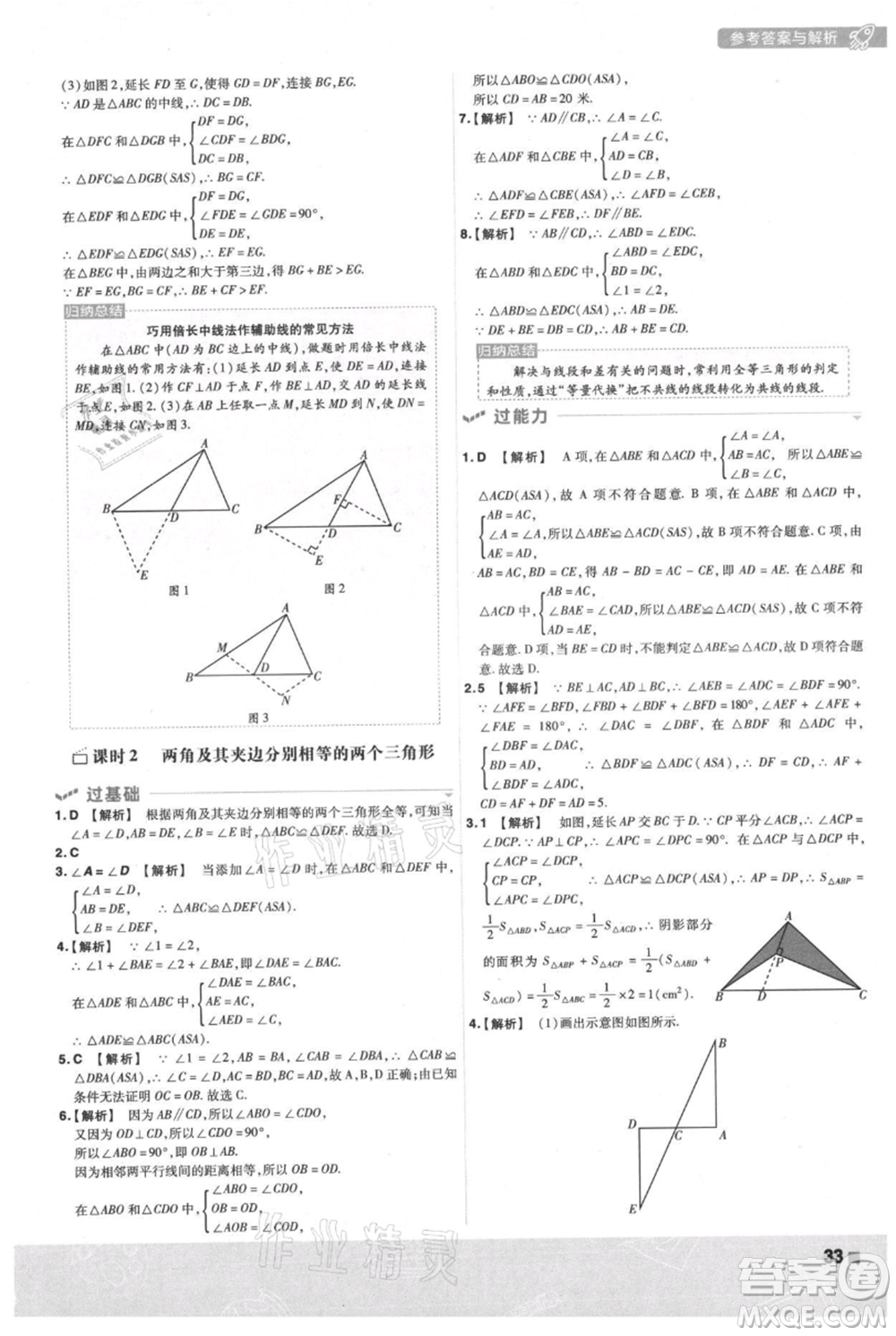 南京師范大學(xué)出版社2021一遍過(guò)八年級(jí)上冊(cè)數(shù)學(xué)滬科版參考答案